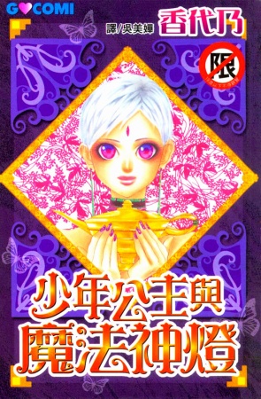 Otoko Hime to Mahou no Lamp cover