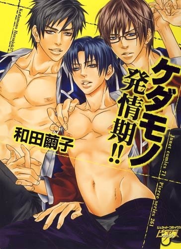 Kedamono Hatsujouki!! cover