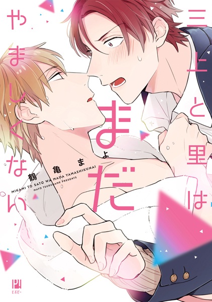 Mikami to Sato wa Mada Yamashikunai cover