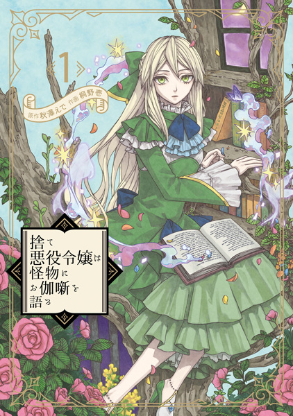 Sute Akuyaku Reijou wa Kaibutsu ni Otogibanashi wo Kataru cover