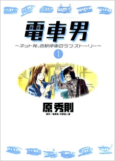 Densha Otoko: Net Hatsu, Kakueki Teisha no Love Story cover