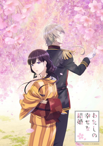 Watashi no Shiawase na Kekkon poster