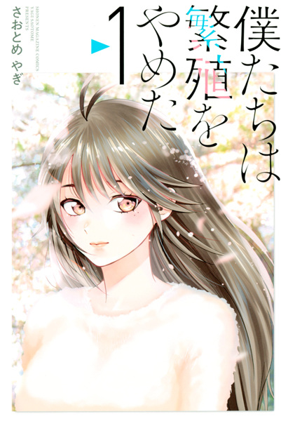 Bokutachi wa Hanshoku wo Yameta cover
