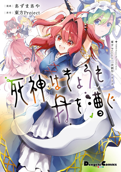 Touhou Project Niji Sousaku Series: Shinigami wa Kyou mo Fune wo Kogu cover