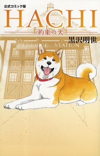 Hachi - Yakusoku no Inu cover