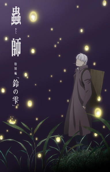 Mushishi Zoku Shou: Suzu no Shizuku poster