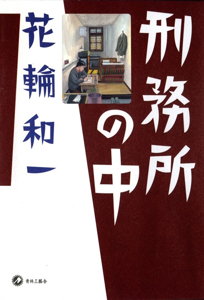 Keimusho no Naka cover