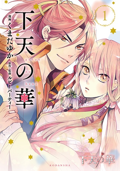 Geten no Hana cover