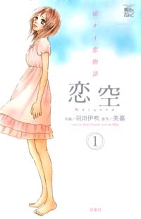 Koizora: Setsunai Koimonogatari cover