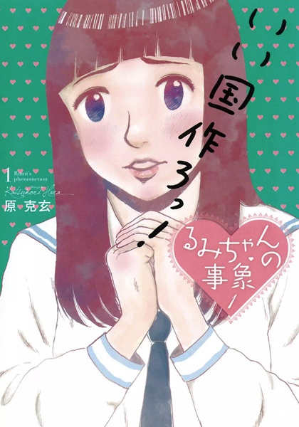 Rumi-chan no Jishou cover