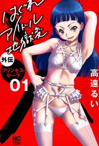 Hagure Idol Jigoku-hen Gaiden: Princess Sarah cover