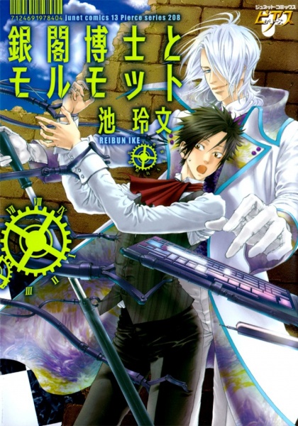 Ginkaku Hakase to Marmot cover