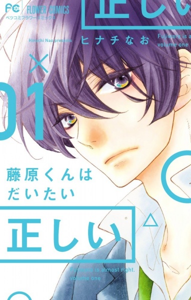 Fujiwara-kun wa Daitai Tadashii cover