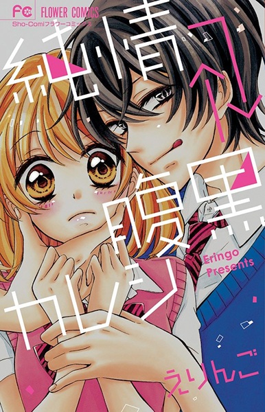 Junjou→←Haraguro Kareshi cover
