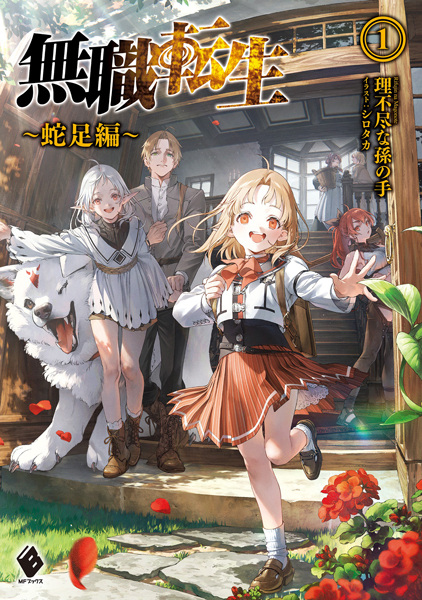 Mushoku Tensei: Redundant Reincarnation cover