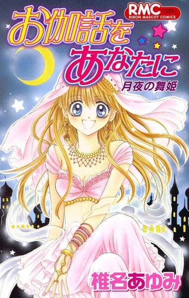 Otogibanashi wo Anata ni: Tsukiyo no Maihime cover