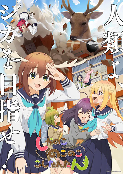 Shikanoko Nokonoko Koshitantan poster