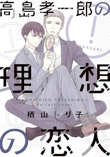 Takashima Kouichirou no Risou no Koibito cover