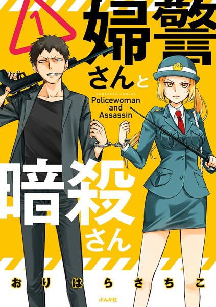 Fukei-san to Ansatsu-san cover