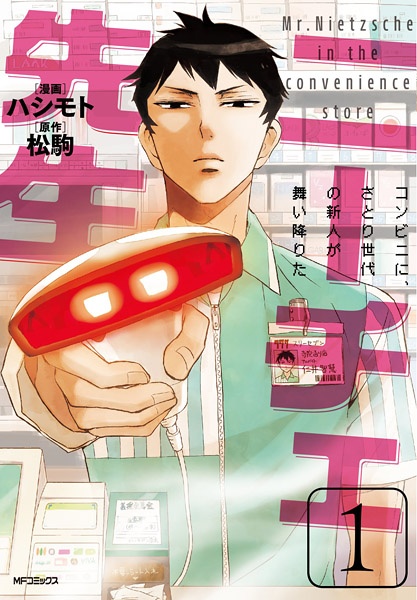 Nietzsche-sensei: Conveni ni, Satori Sedai no Shinjin ga Maiorita cover