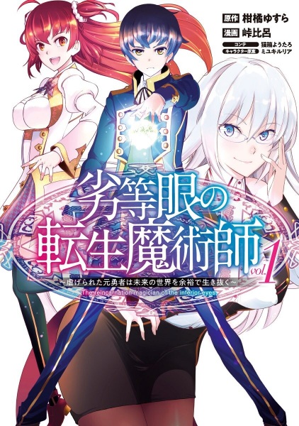 Rettougan no Tensei Majutsushi: Shiitagerareta Motoyuusha wa Mirai no Sekai wo Yoyuu de Ikinuku cover