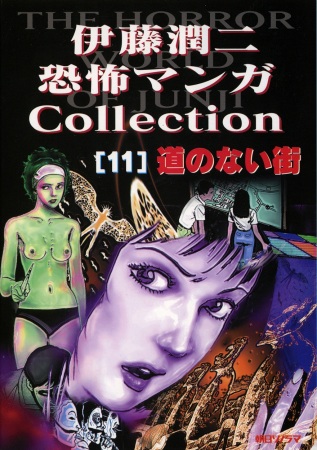 Itou Junji Kyoufu Manga Collection: Michi no Nai Machi cover