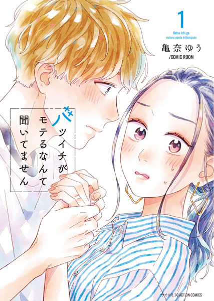 Batsuichi ga Moteru nante Kiitemasen cover