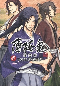 Hakuouki Junrenka cover