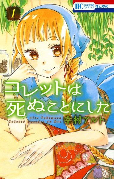 Colette wa Shinu Koto ni Shita cover