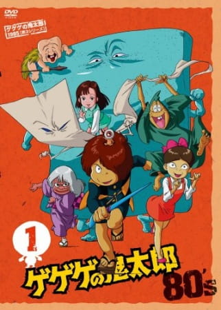 Gegege no Kitarou (1985) poster