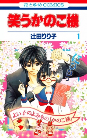 Warau Kanoko-sama cover