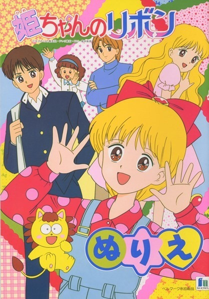 Hime-chan no Ribbon poster