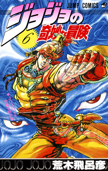 JoJo no Kimyou na Bouken Part 2: Sentou Chouryuu cover