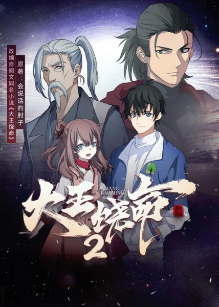 Da Wang Rao Ming 2 poster