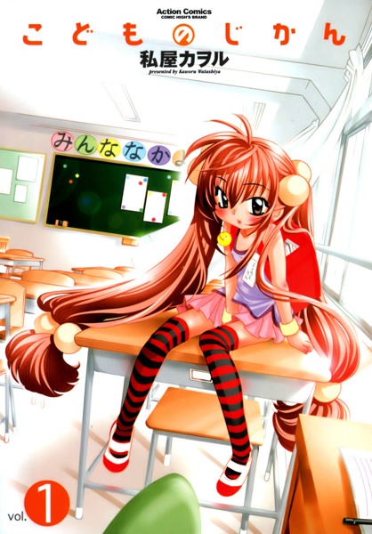 Kodomo no Jikan cover