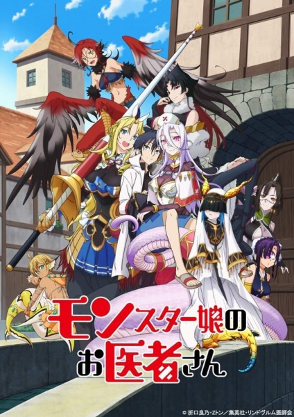 Monster Musume no Oishasan poster