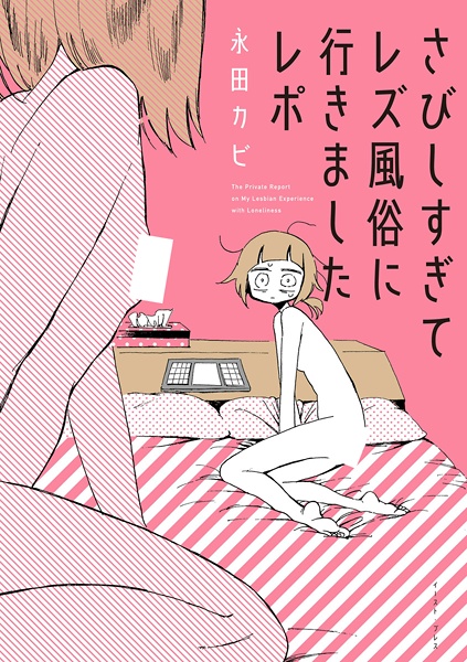 Sabishisugite Lesbian Fuuzoku ni Ikimashita Report cover