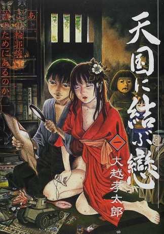Tengoku ni Musubu Koi cover