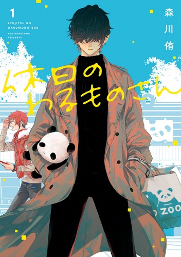 Kyuujitsu no Warumono-san cover