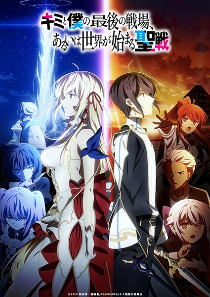 Kimi to Boku no Saigo no Senjou, Aruiwa Sekai ga Hajimaru Seisen poster