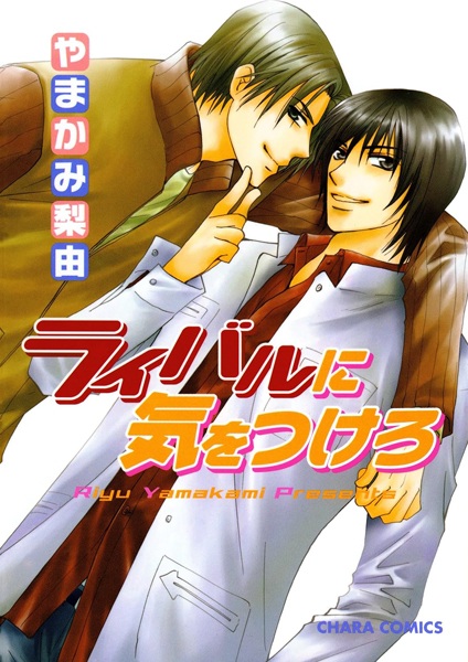 Rival ni Ki wo Tsukero cover