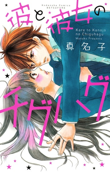 Kare to Kanojo no Chiguhagu cover