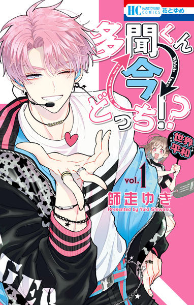 Tamon-kun Ima Docchi!? cover