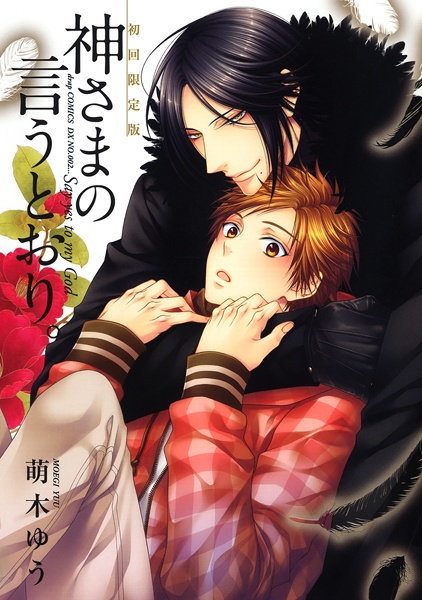 Kamisama no Iutoori. cover