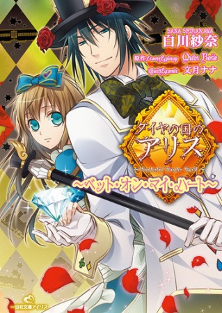 Diamond no Kuni no Alice: Bet On My Heart cover