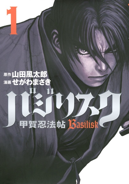 Basilisk: Kouga Ninpouchou cover