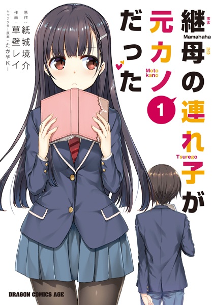 Mamahaha no Tsurego ga Motokano datta cover