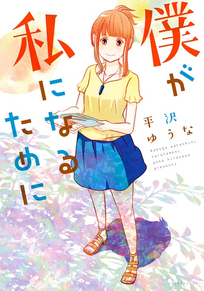 Boku ga Watashi ni Naru Tame ni cover