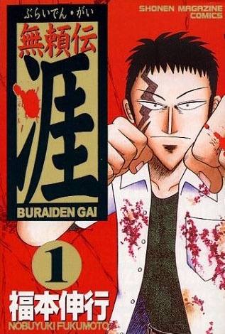 Buraiden Gai cover