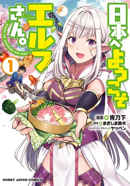 Nihon e Youkoso Elf-san. cover